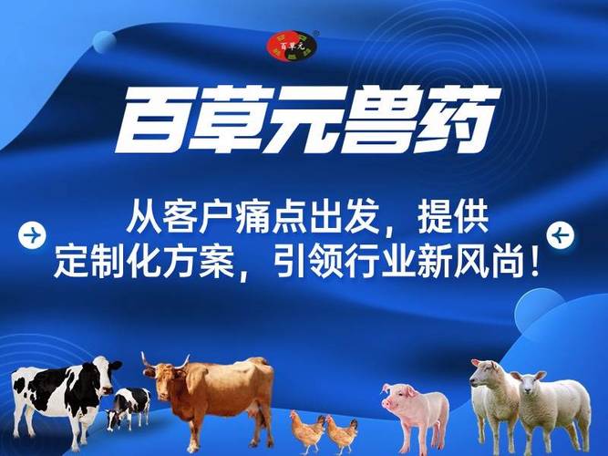 从痛点出发，以定制破局 百草元兽药如何引领畜牧行业新风尚